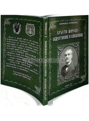 Кръстю Мирски: общественик и книжовник, Кирилка Стойнова