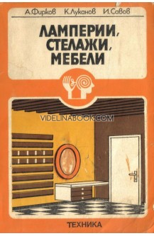 Ламперии, стелажи, мебели