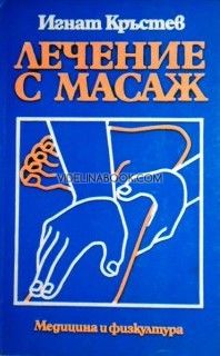 Лечение с масаж, Игнат Кръстев