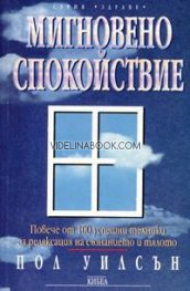 Мигновено спокойствие, Пол Уилсън