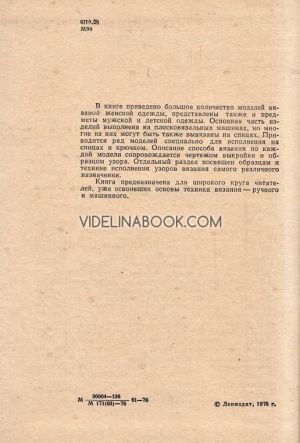 Модели вязаной одежды (машинное и ручное вязание), Валентина Сергеевна Музыченко