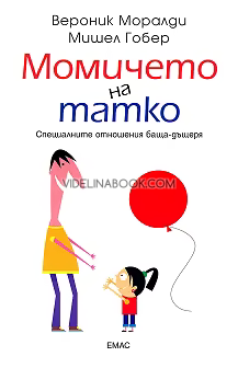 Момичето на татко: Специалните отношения баща-дъщеря