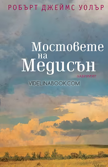 Мостовете на Медисън, Робърт Джеймс Уолър