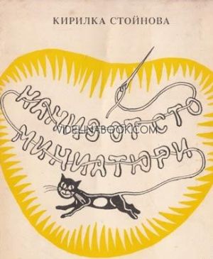 Наниз от сто миниатюри, Кирилка Стойнова