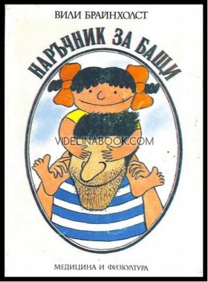 Наръчник за бащи, Вили Брайнхолст