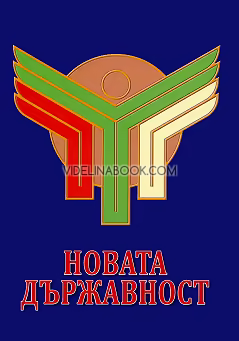 Новата държавност