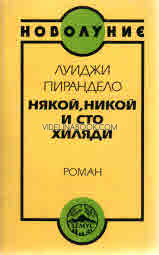 Някой, никой и сто хиляди, Луиджи Пирандело