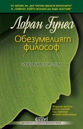 Обезумелият философ, Лоран Гунел