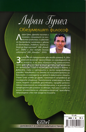 Обезумелият философ, Лоран Гунел
