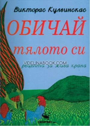 Обичай тялото си: рецепти за жива храна,, Викторас Кулвинскас