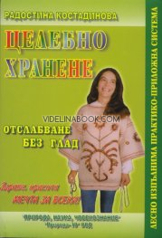 Целебно хранене: Отслабване без глад, Радостина Костадинова