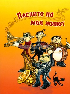 Песните на моя живот, Сборник