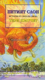 Петият слон, Тери Пратчет