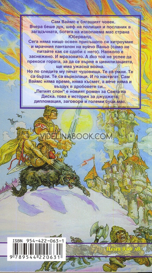 Петият слон, Тери Пратчет