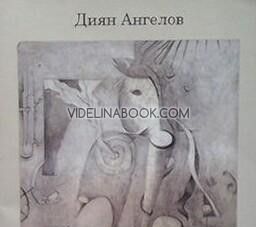Подкожен живот, Диян Ангелов