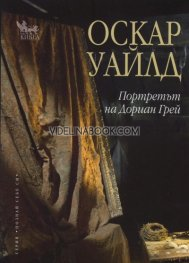 Портретът на Дориан Грей, Оскар Уайлд