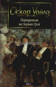 Портретът на Дориан Грей, Оскар Уайлд