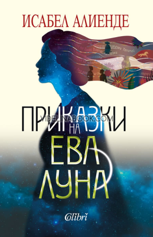 Приказки на Ева Луна, Исабел Алиенде