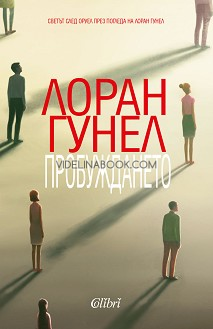 Пробуждането, Лоран Гунел