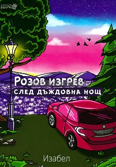 Розов изгрев след дъждовна нощ, Изабел Овчарова