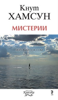 Мистерии, Кнут Хамсун