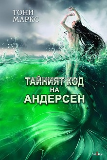 Тайният код на Андерсен, Тони Маркс