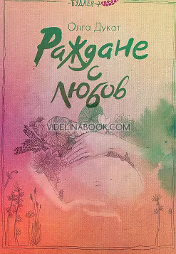Раждане с любов, Олга Дукат