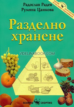 Разделно хранене, Радослав Радев, Румяна Цанкова