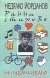 Ранни стихове: непубликувано, Недялко Йорданов
