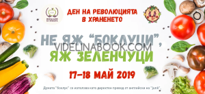 Революция в храненето: Книжка с рецепти и игри за деца и родители Не яж боклуци. яж зеленчуци