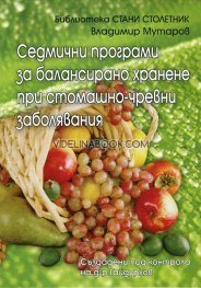 Седмични програми за балансирано хранене при стомашно-чревни заболявания, Владимир Мутаров