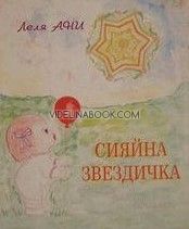 Сияйна звездичка, Леля Ани