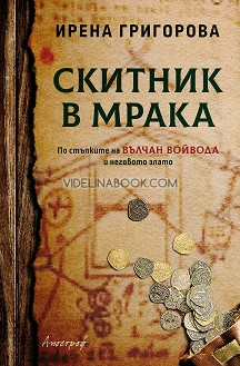 Скитник в мрака: По стъпките на Вълчан войвода и неговото злато, Ирена Григорова