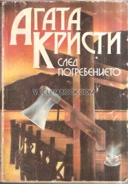 След погребението, Агата Кристи