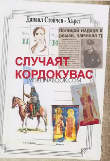 Случаят Кордокувас, Данаил Стойчев - Хърст