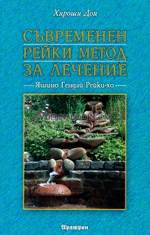 Съвременен рейки метод за лечение,	Хироши Дои