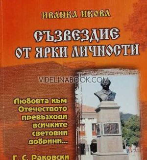 Съзвездие от ярки личности, Иванка Икова
