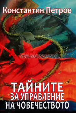 Тайните за управление на човечеството, Константин Петров