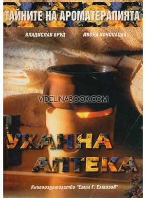 Тайните на ароматерапията: Уханна аптека, Владислав Бруд, Ивона Конопацка