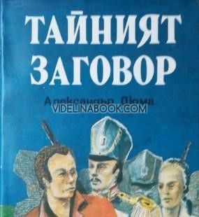 Тайният заговор, Александър Дюма