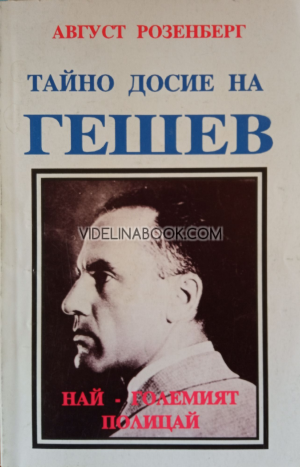 Тайно досие на Гешев: Най-големият полицай