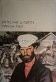 Угрюм река, Вячеслав Шишков