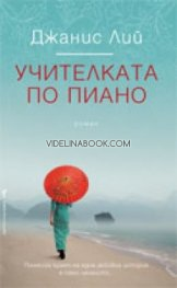 Учителката по пиано, Джанис Лий