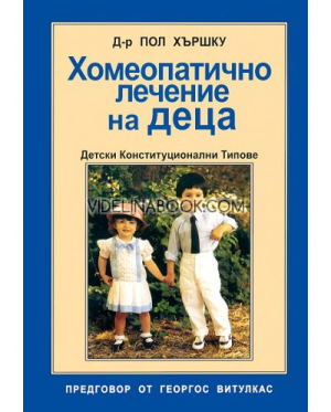 Хомеопатично лечение на деца: Детски Конституционални Типове, Пол Хършку