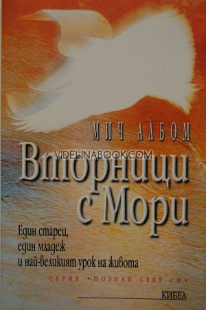 Вторници с Мори: Един старец, един младеж и най-великият урок на живота, Мич Албом