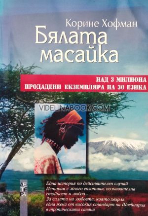Бялата масайка, Корине Хофман