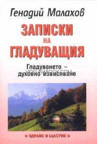 Записки на гладуващия: Гладуването - духовно извисяване, Генадий Малахов