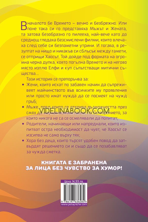 Сътворението на Ин и Ян. Несериозен наръчник за сериозно загазили родители, или "Къде сгрешихме?", Катерина Илиева
