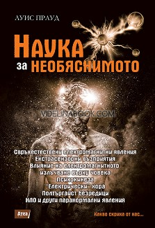 Наука за необяснимото, Луис Прауд