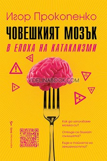 Човешкият мозък в епоха на катаклизми, Игор Прокопенко